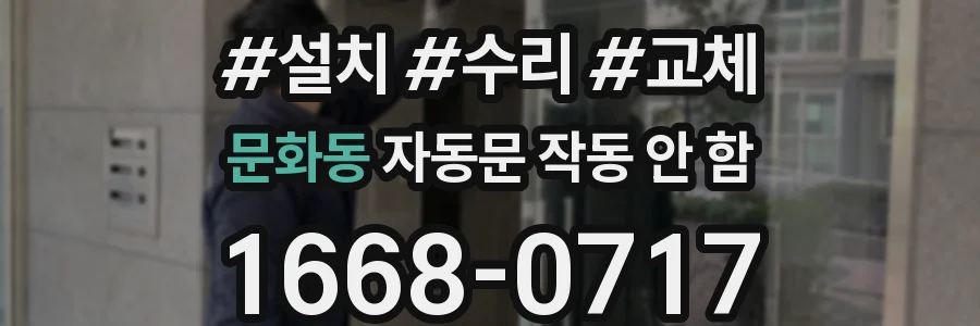 문화동 자동문 작동 안 함