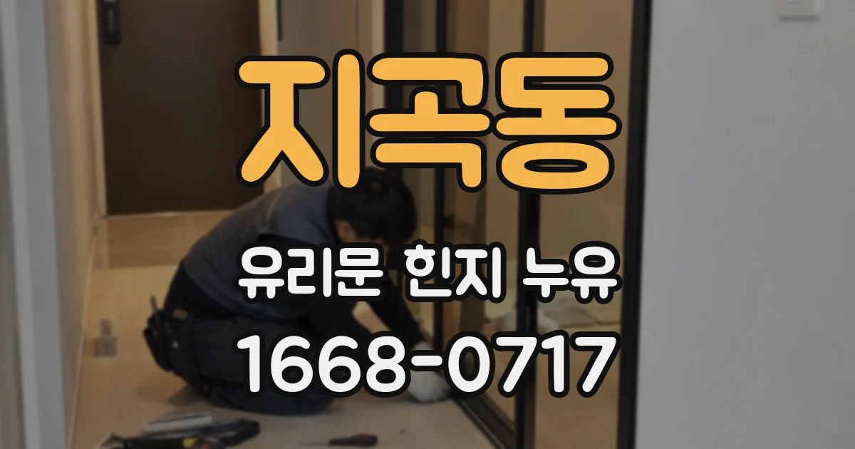 지곡동 유리문 힌지 누유