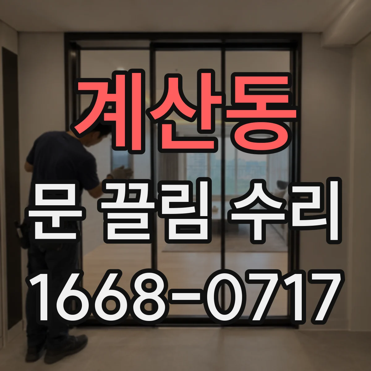 계산동 문 끌림 수리