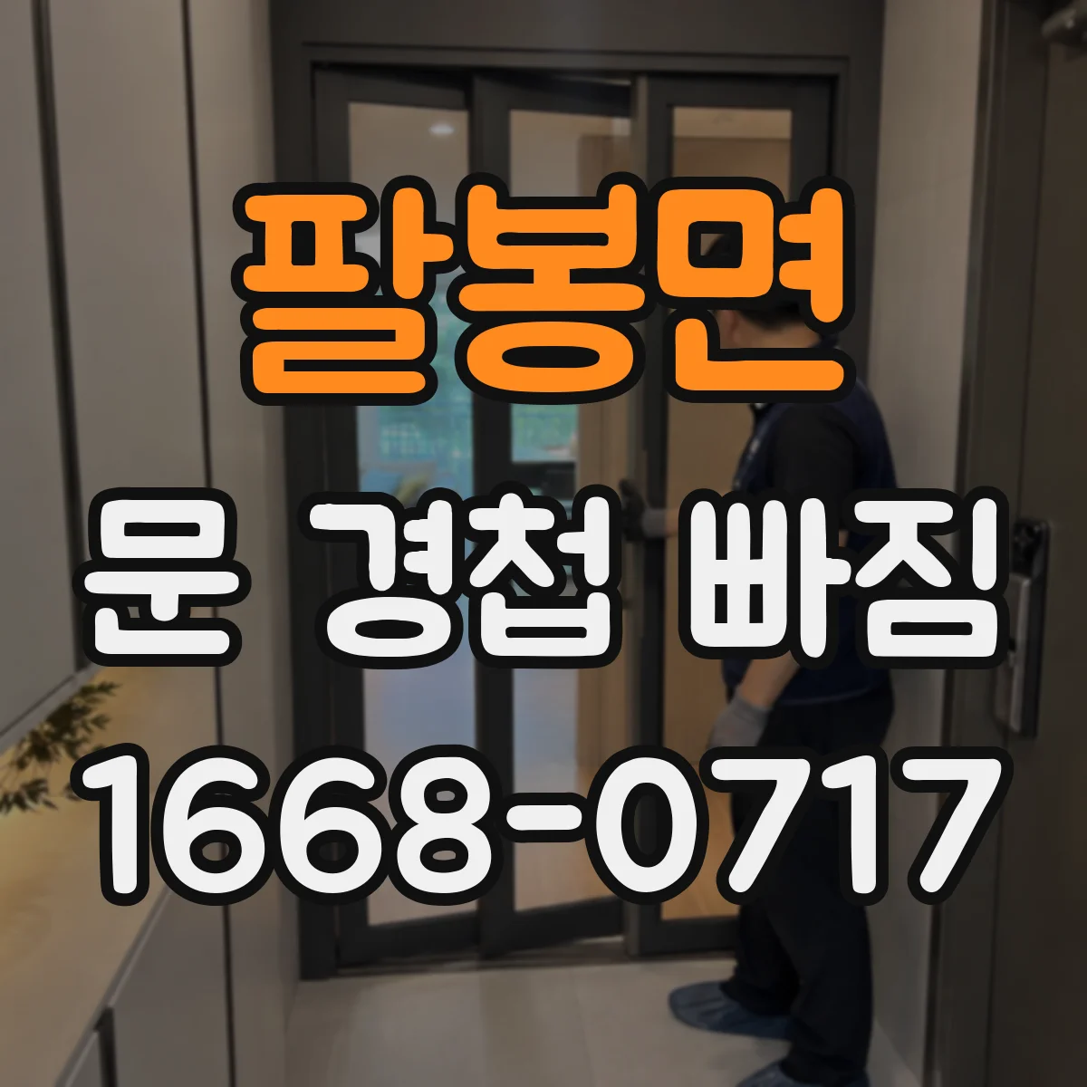 팔봉면 문 경첩 빠짐