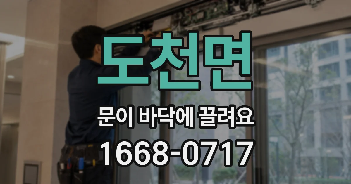 도천면 문이 바닥에 끌려요