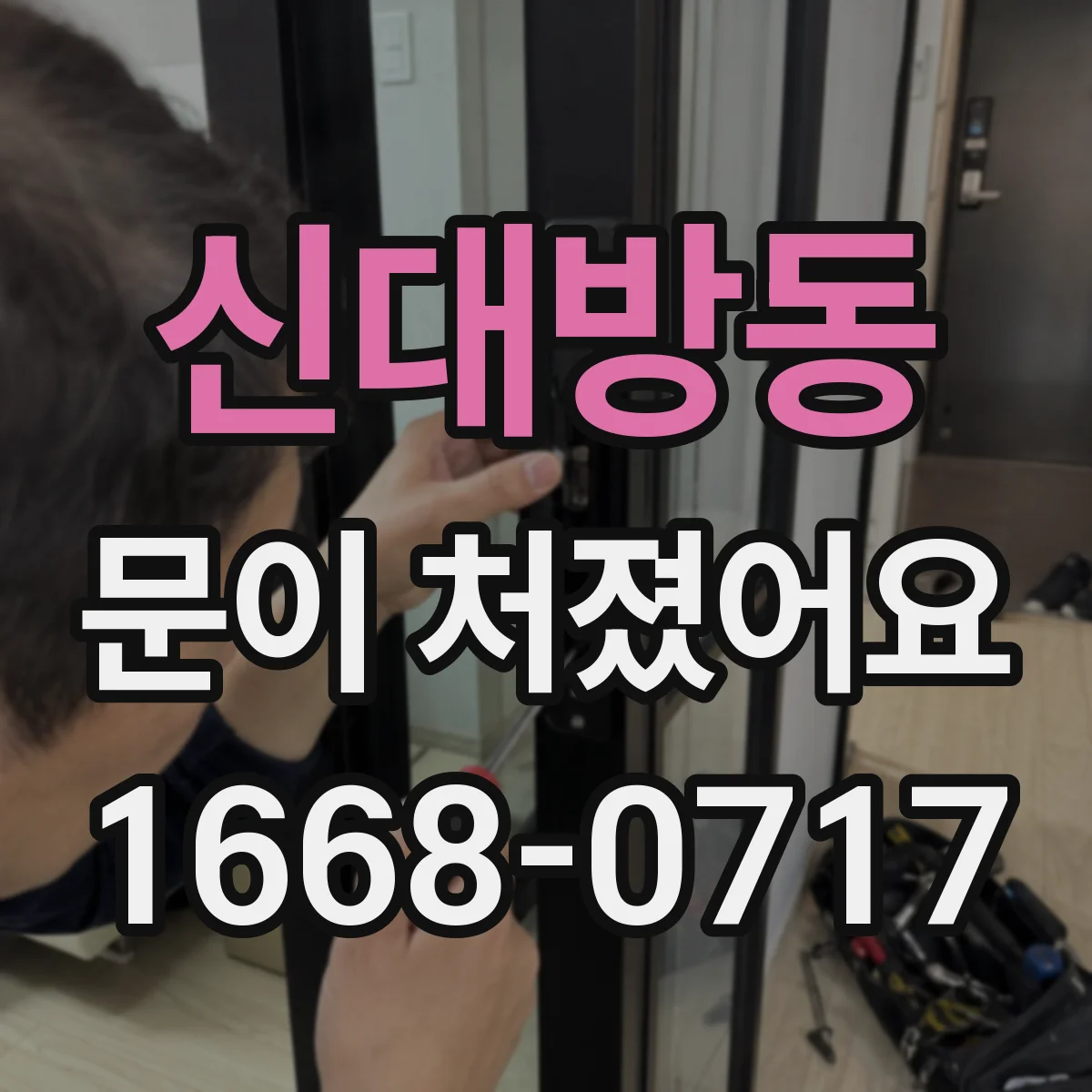 신대방동 문이 처졌어요