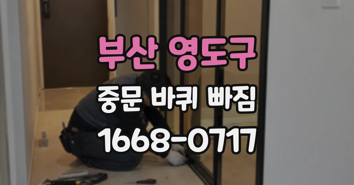 부산 영도구 중문 바퀴 빠짐