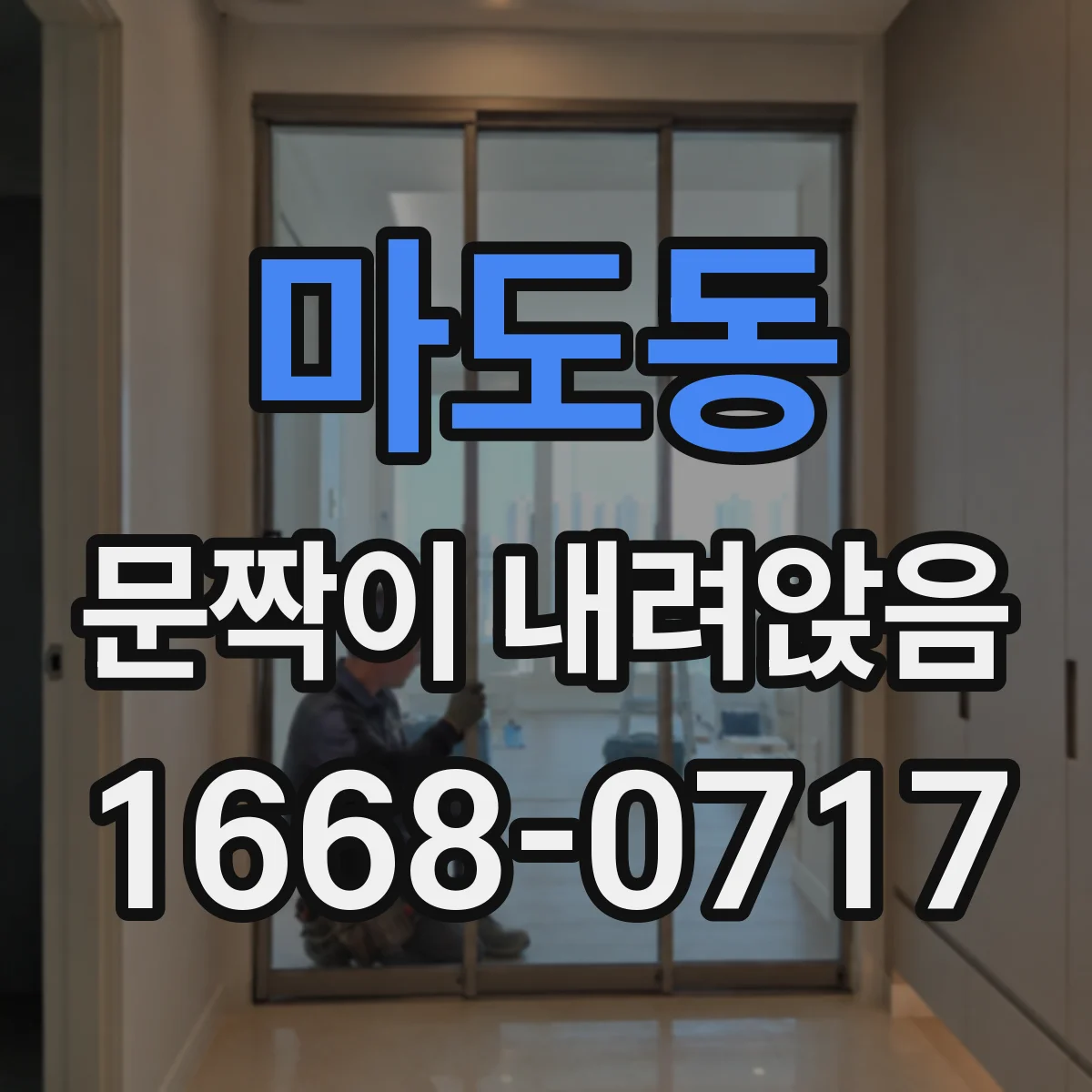 마도동 문짝이 내려앉음