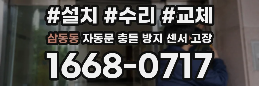 삼동동 자동문 충돌 방지 센서 고장