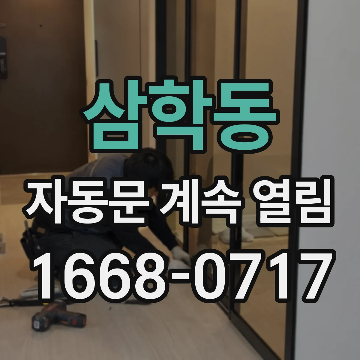 삼학동 자동문 계속 열림