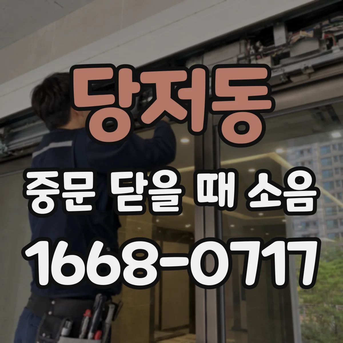 당저동 중문 닫을 때 소음