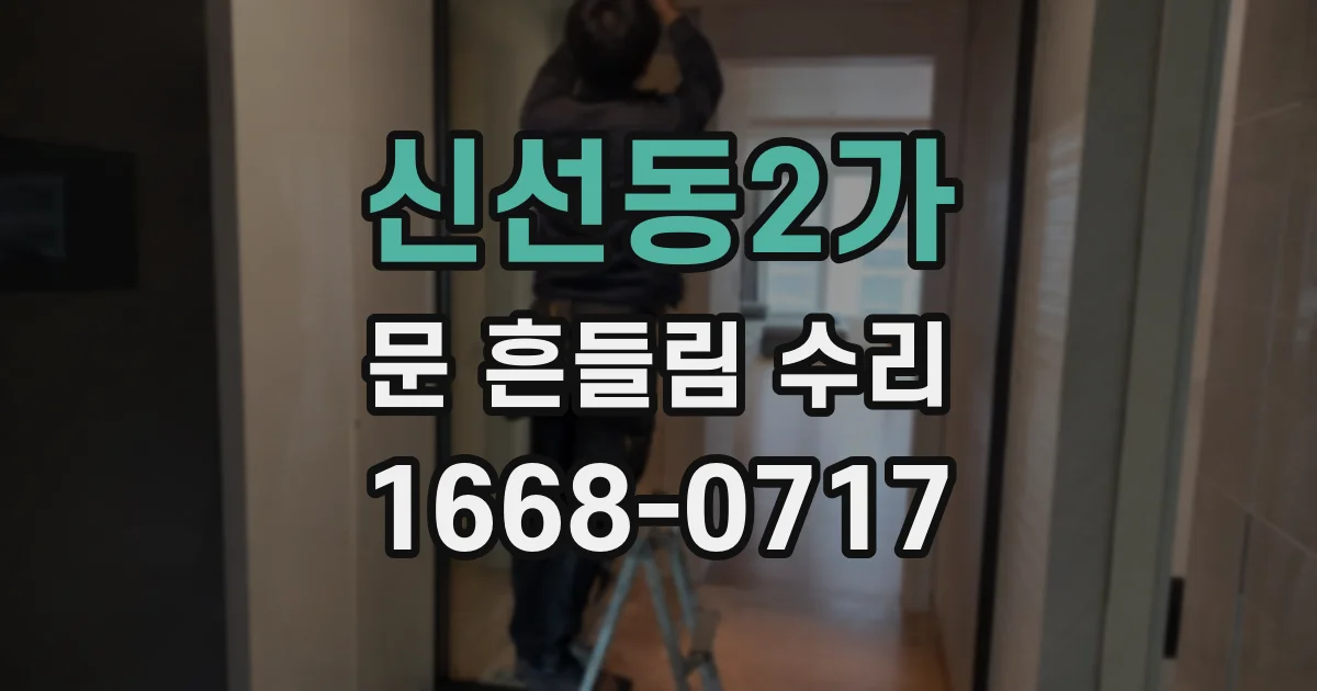 신선동2가 문 흔들림 수리