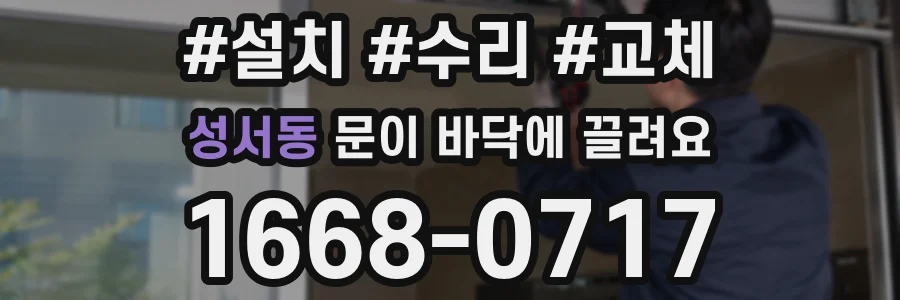 성서동 문이 바닥에 끌려요