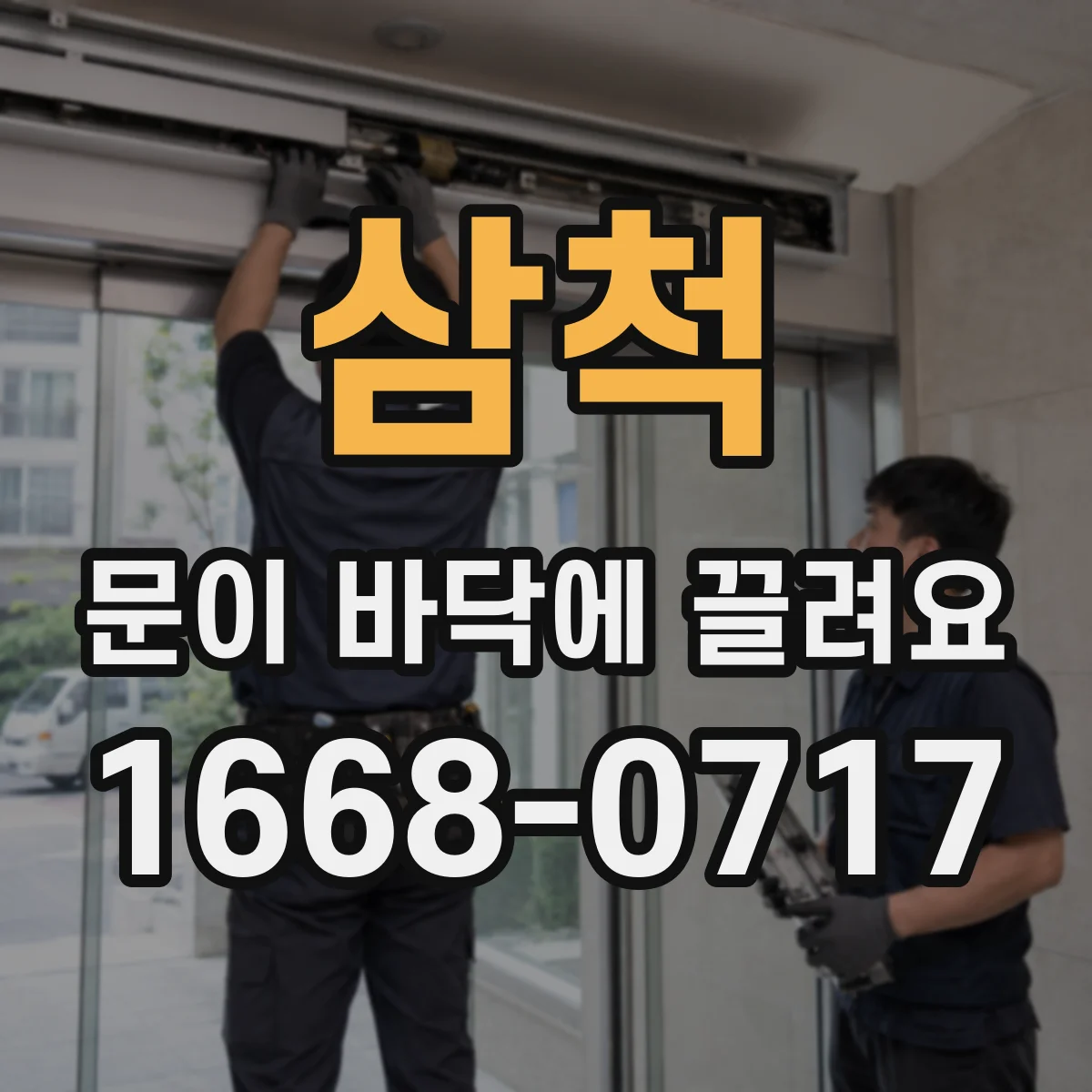 삼척 문이 바닥에 끌려요 레일 손상 사진을 보면 걸림이 보여요