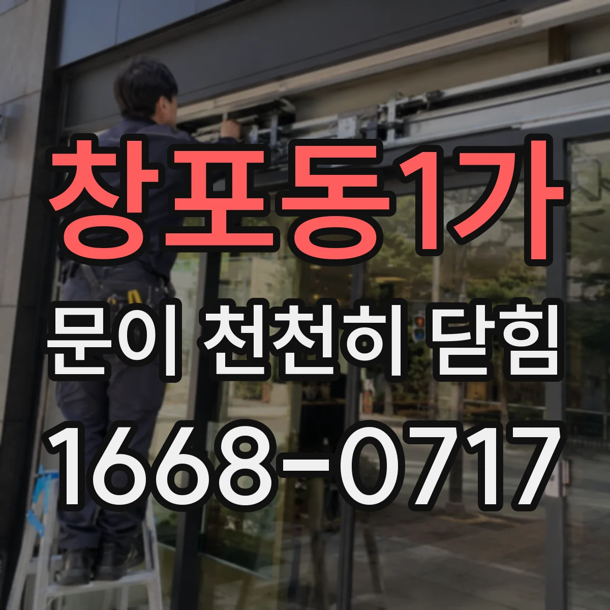 창포동1가 문이 천천히 닫힘