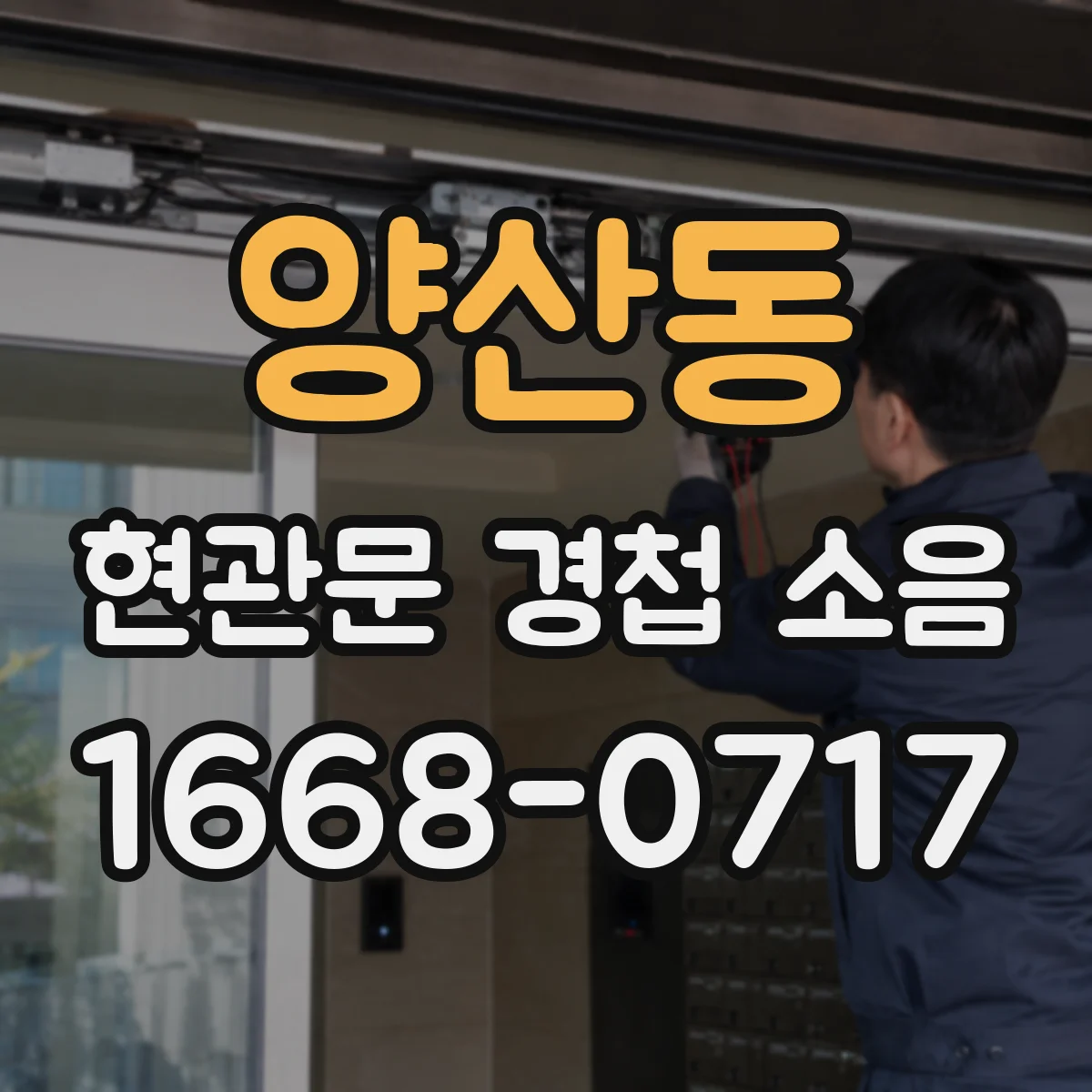 양산동 현관문 경첩 소음