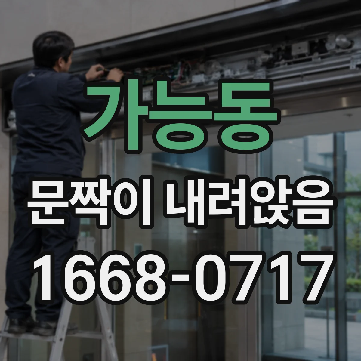 가능동 문짝이 내려앉음