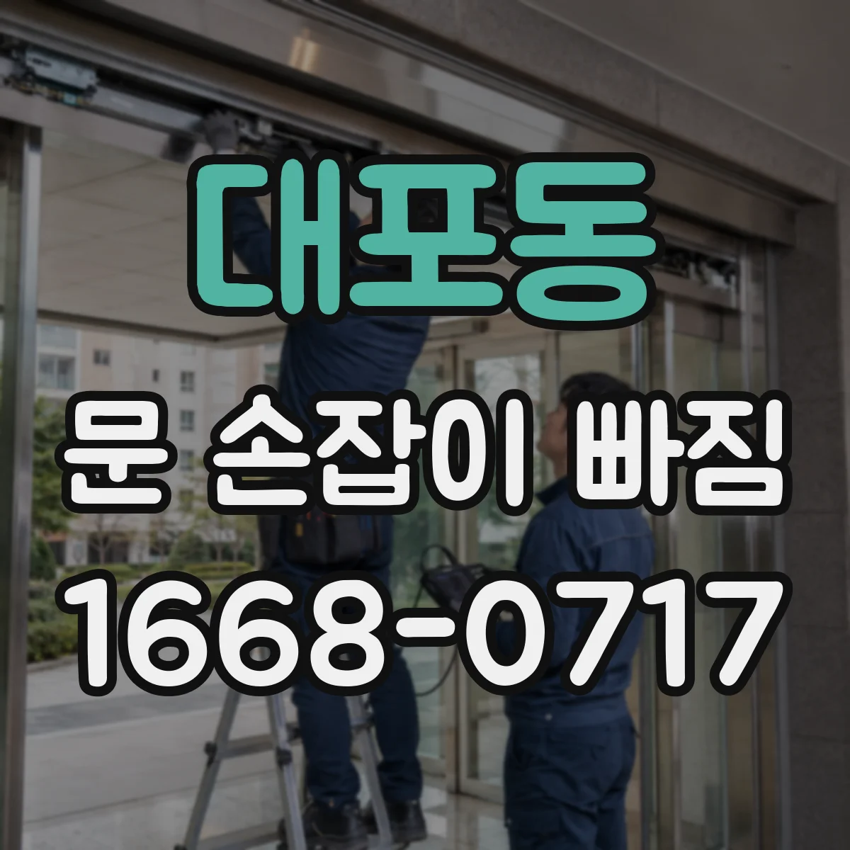 대포동 문 손잡이 빠짐