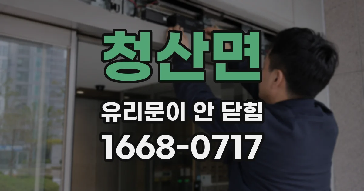 청산면 유리문이 안 닫힘