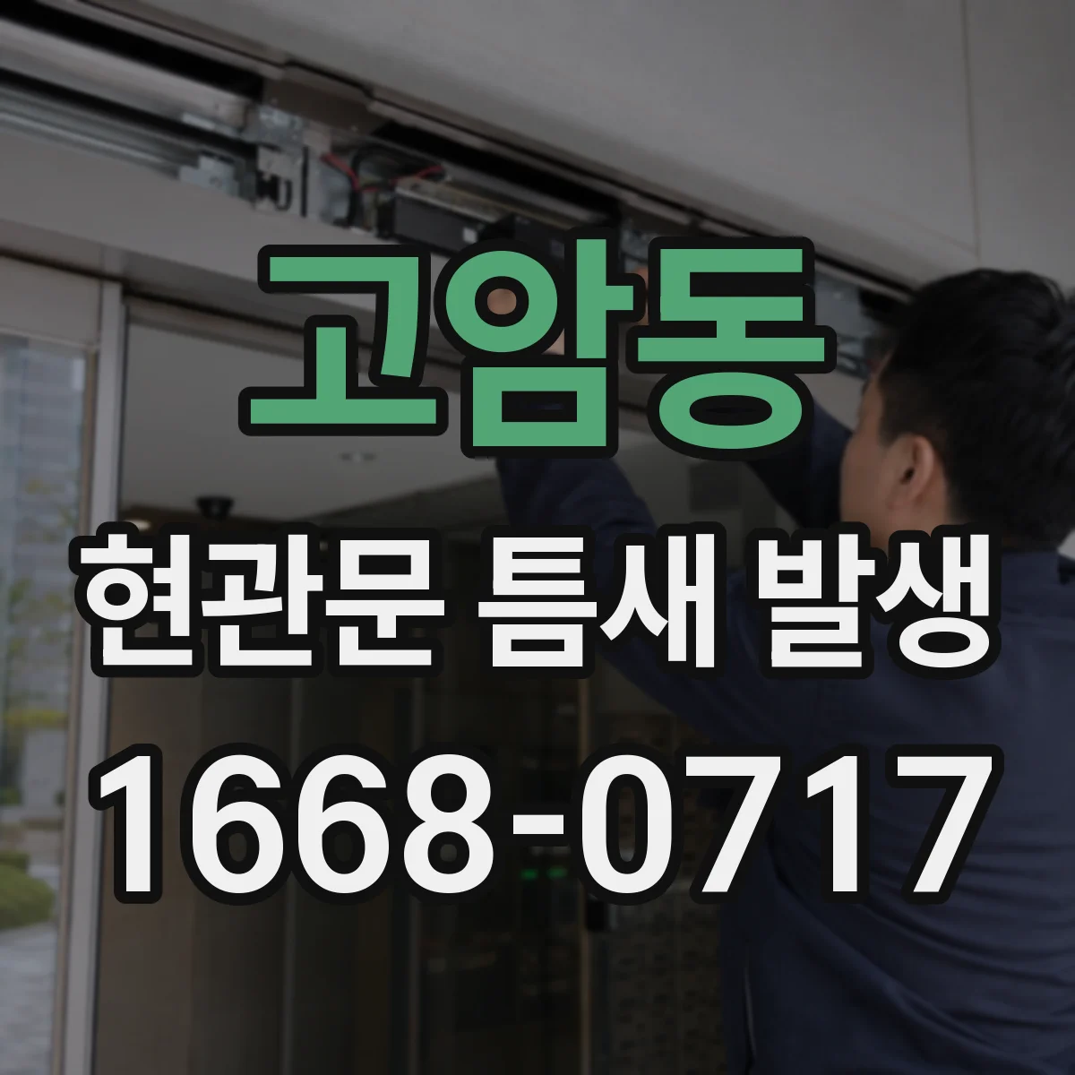 고암동 현관문 틈새 발생