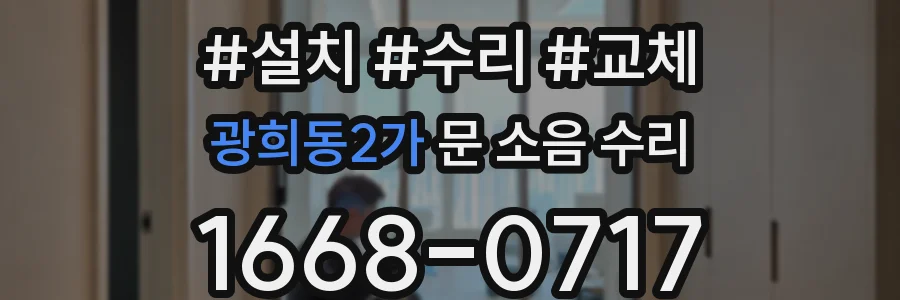 광희동2가 문 소음 수리