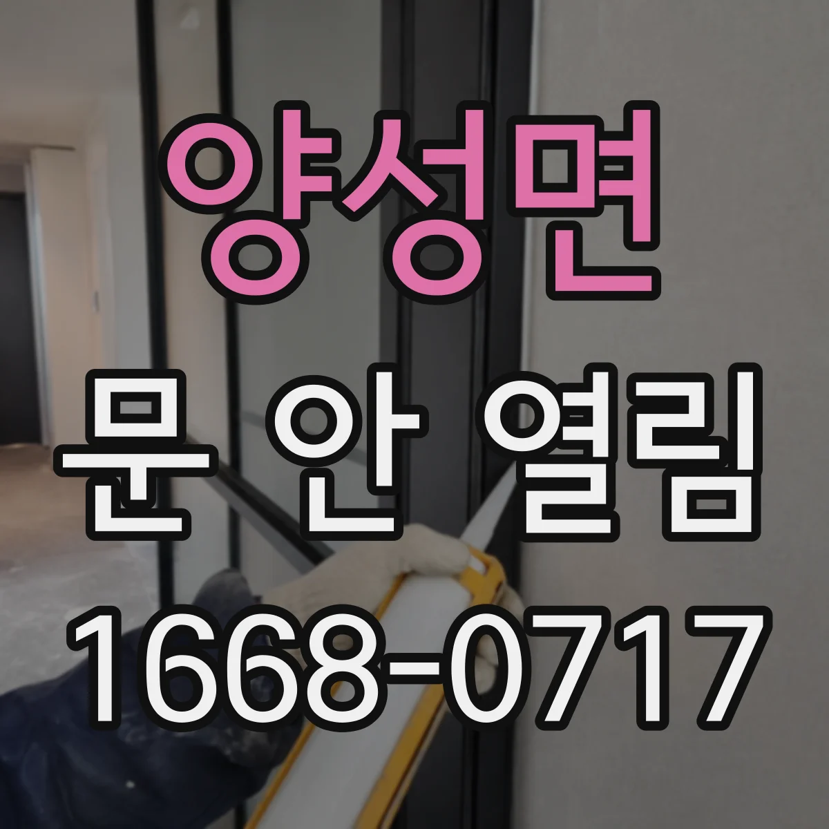 양성면 문 안 열림