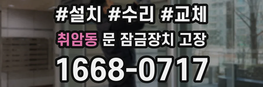 취암동 문 잠금장치 고장