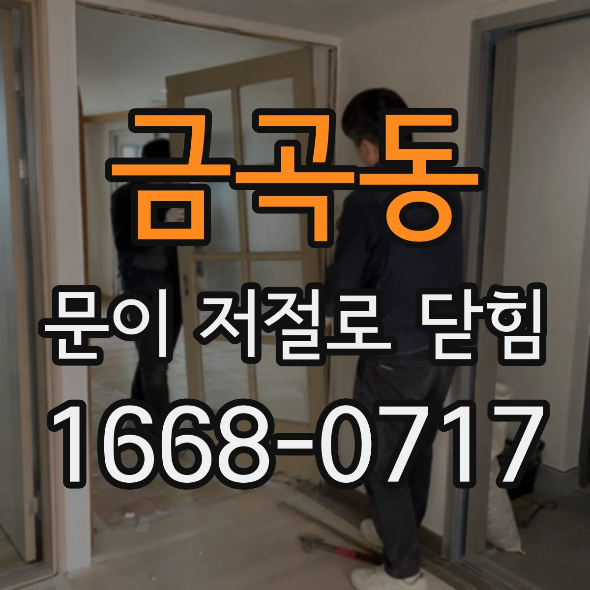 금곡동 문이 저절로 닫힘