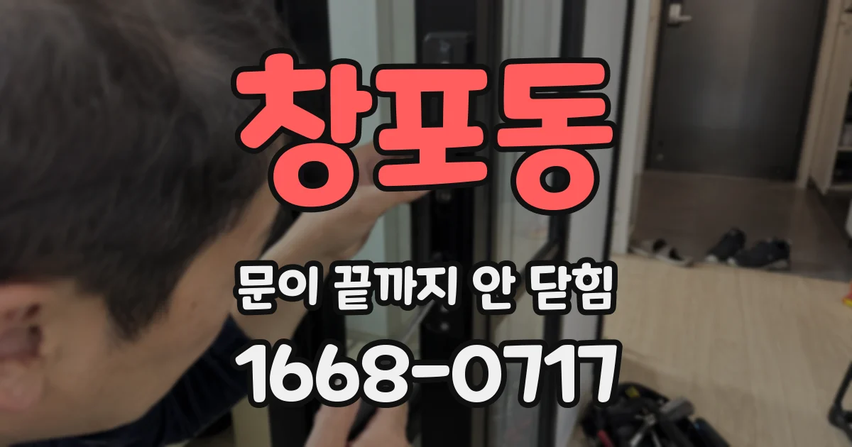 창포동 문이 끝까지 안 닫힘