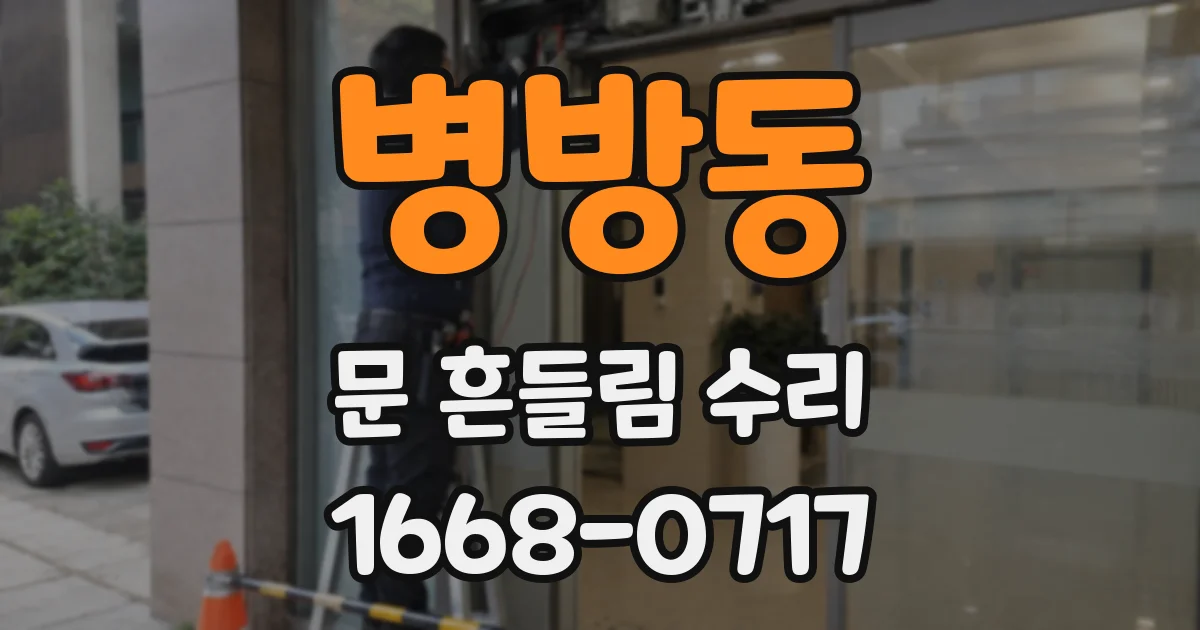 병방동 문 흔들림 수리
