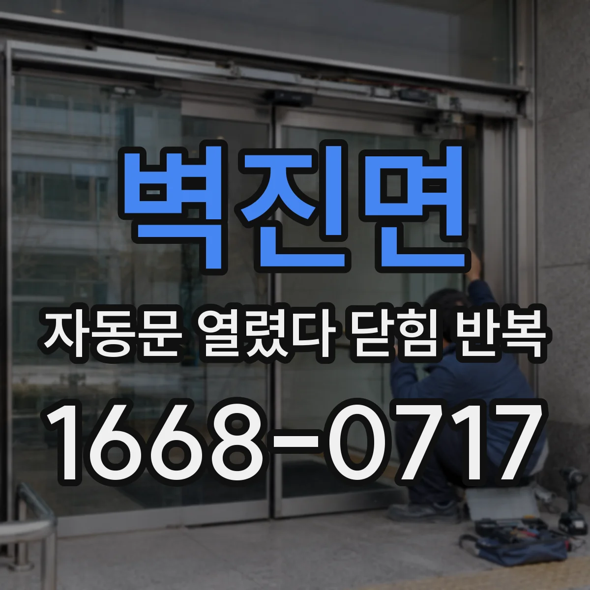 벽진면 자동문 열렸다 닫힘 반복 현상은 문이 한 번 열리고 곧바로 닫히거나, 중간에 멈춘 상태에서 다시 열리며 이어질 수 있습니다.