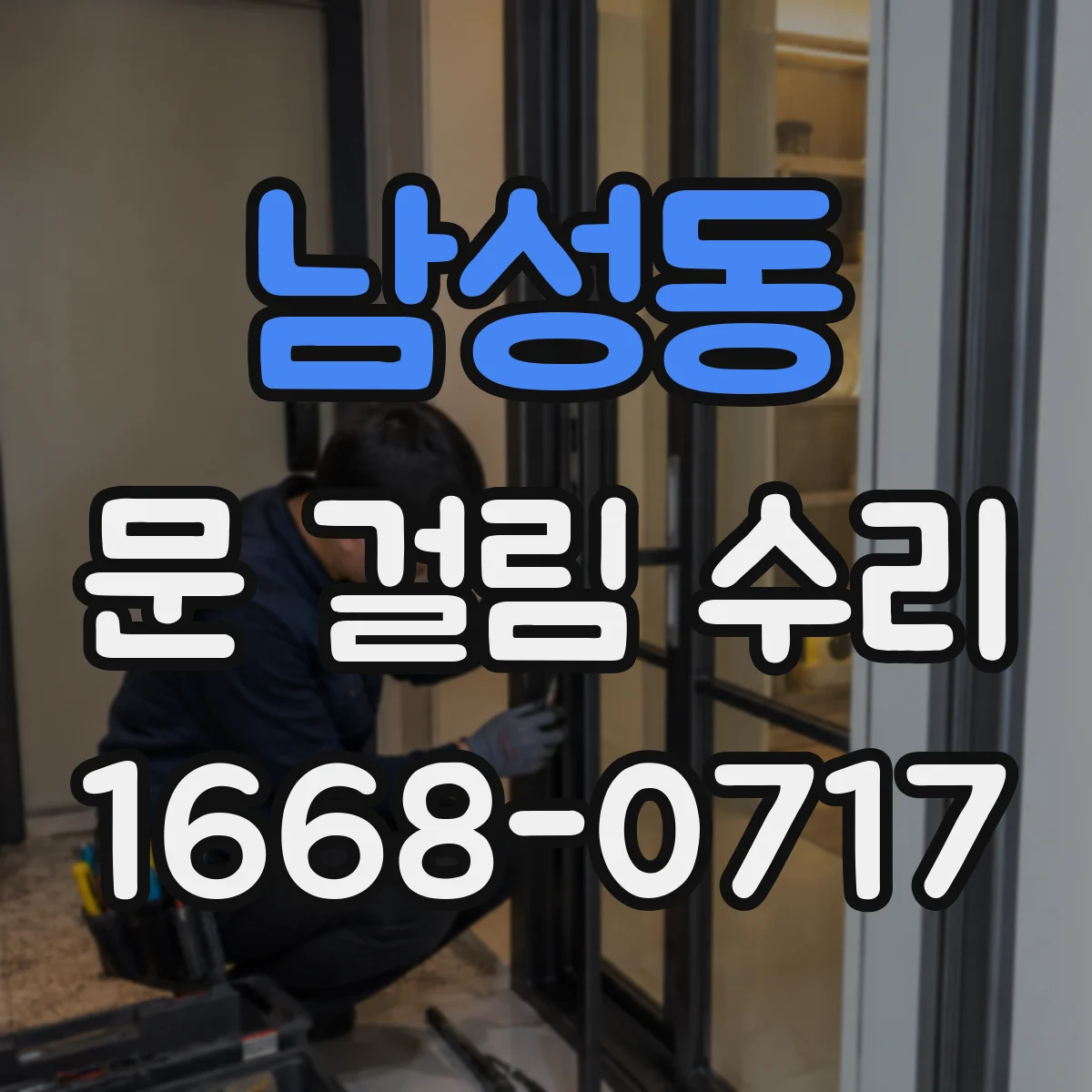 남성동 문 걸림 수리