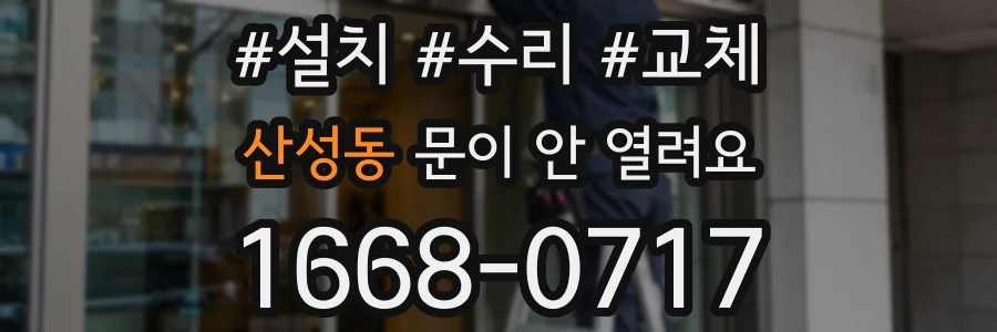 산성동 문이 안 열려요