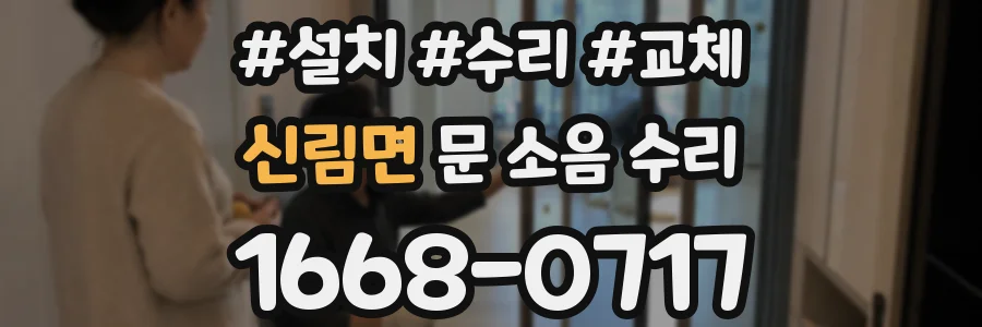 신림면 문 소음 수리
