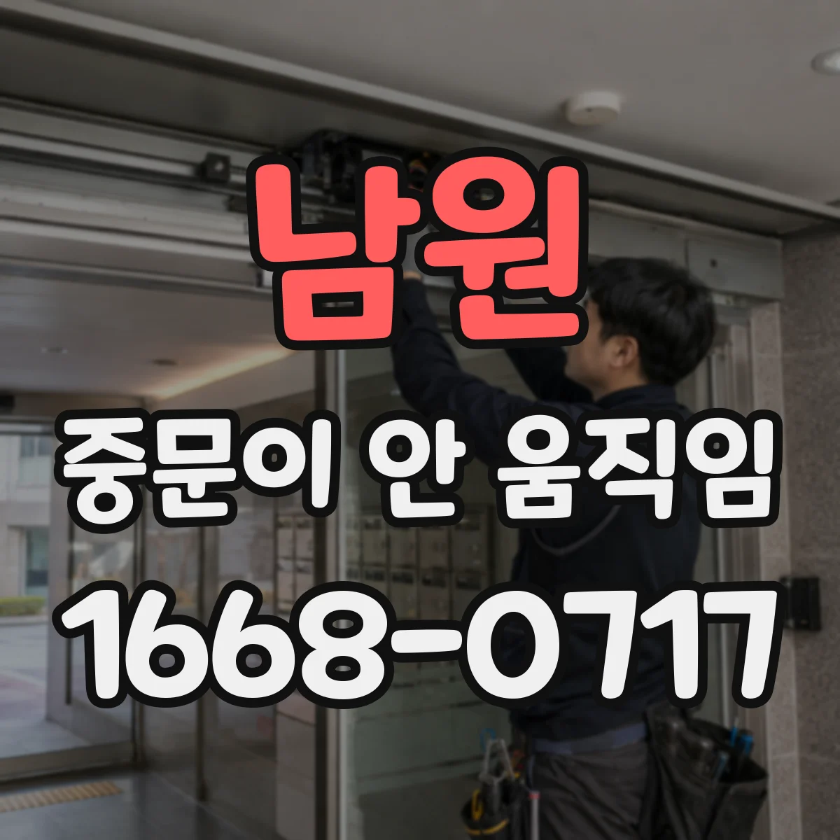 남원 중문이 안 움직임