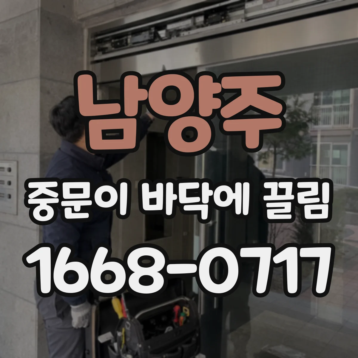 남양주 중문이 바닥에 끌림 청소했는데도 끌리면 먼지 유입 경로부터 확인