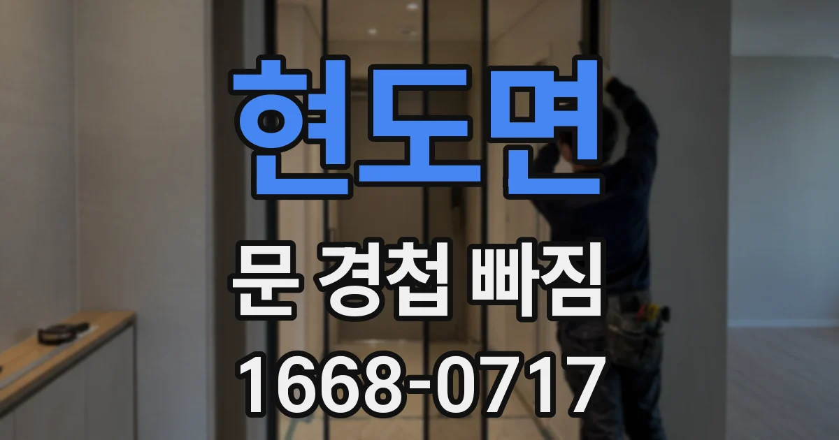 현도면 문 경첩 빠짐