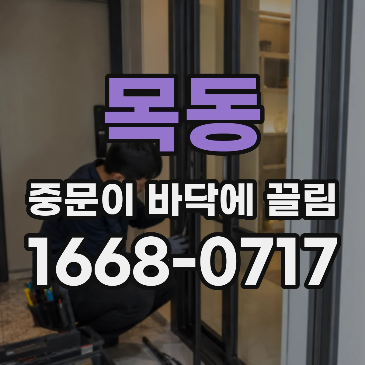 목동 중문이 바닥에 끌림