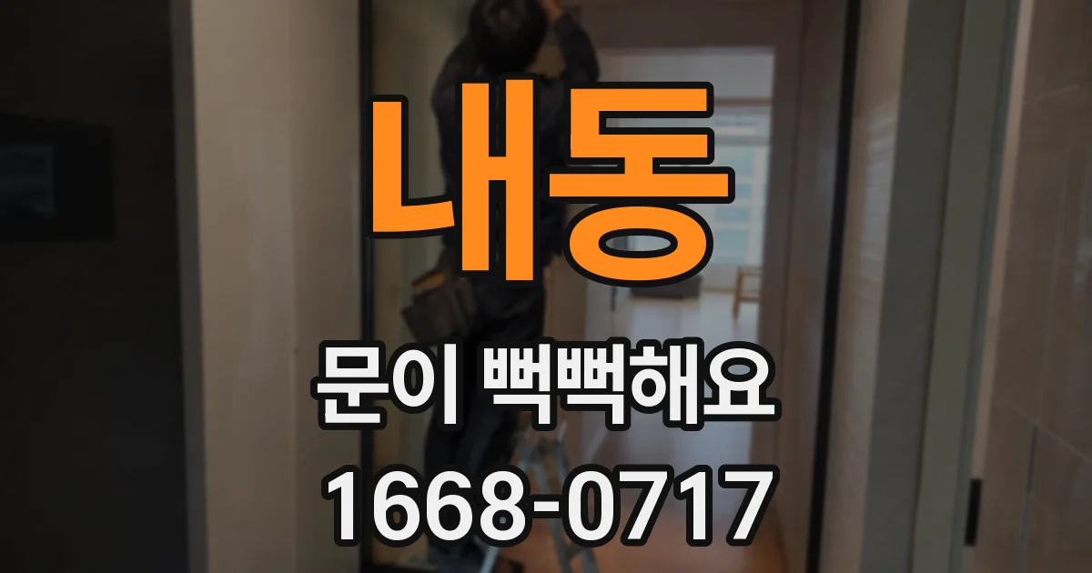 내동 문이 뻑뻑해요