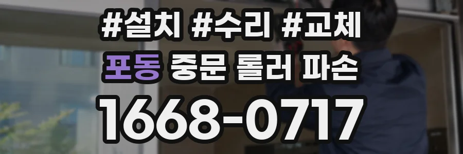 포동 중문 롤러 파손