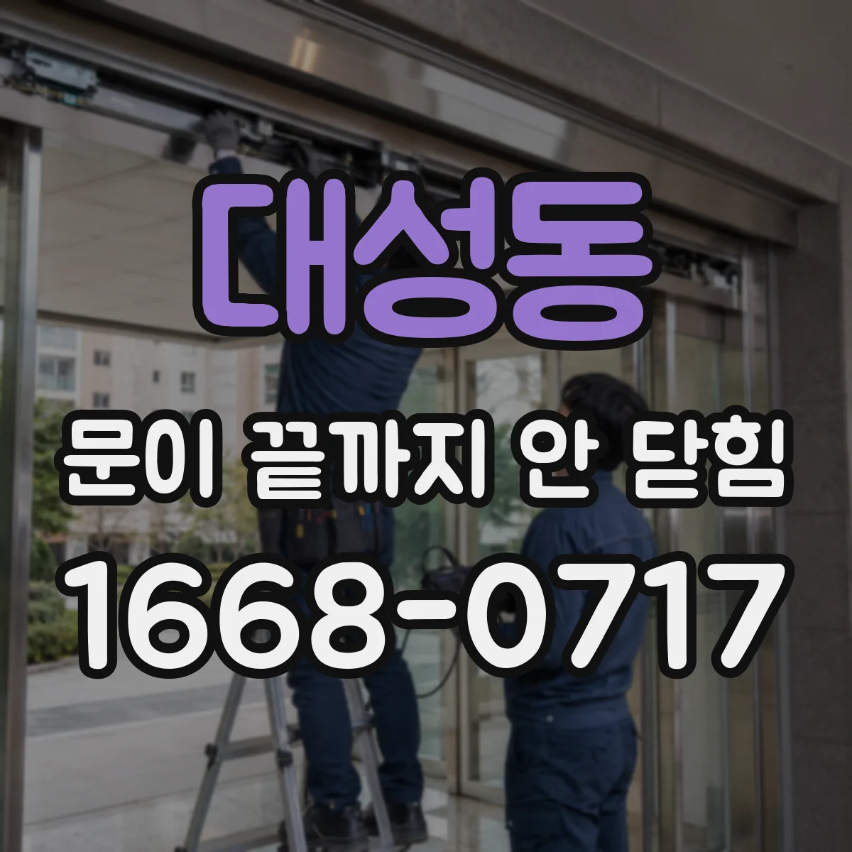 대성동 문이 끝까지 안 닫힘