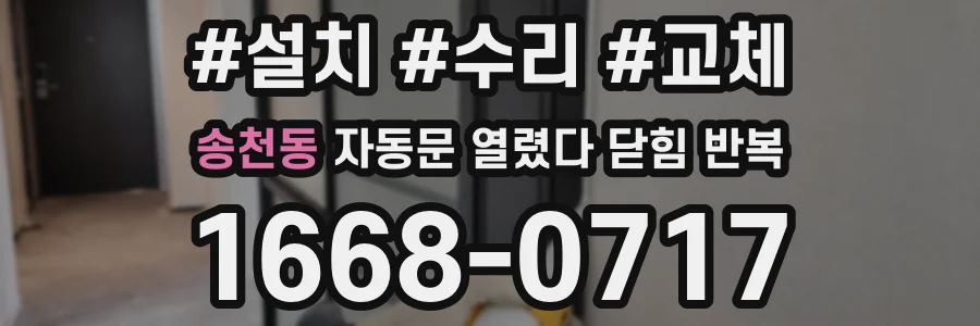 송천동 자동문 열렸다 닫힘 반복 현상은 문이 열리자마자 다시 닫히거나, 한 번 멈춘 뒤 재가동되며 반복되는 경우가 많습니다.