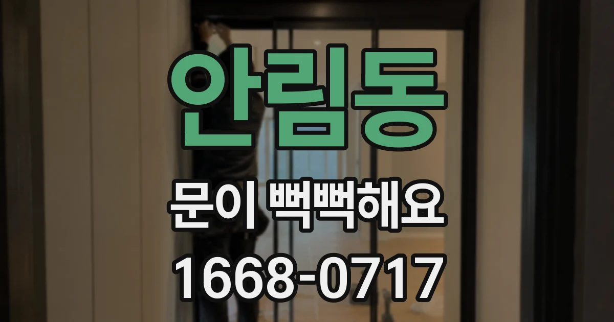안림동 문이 뻑뻑해요