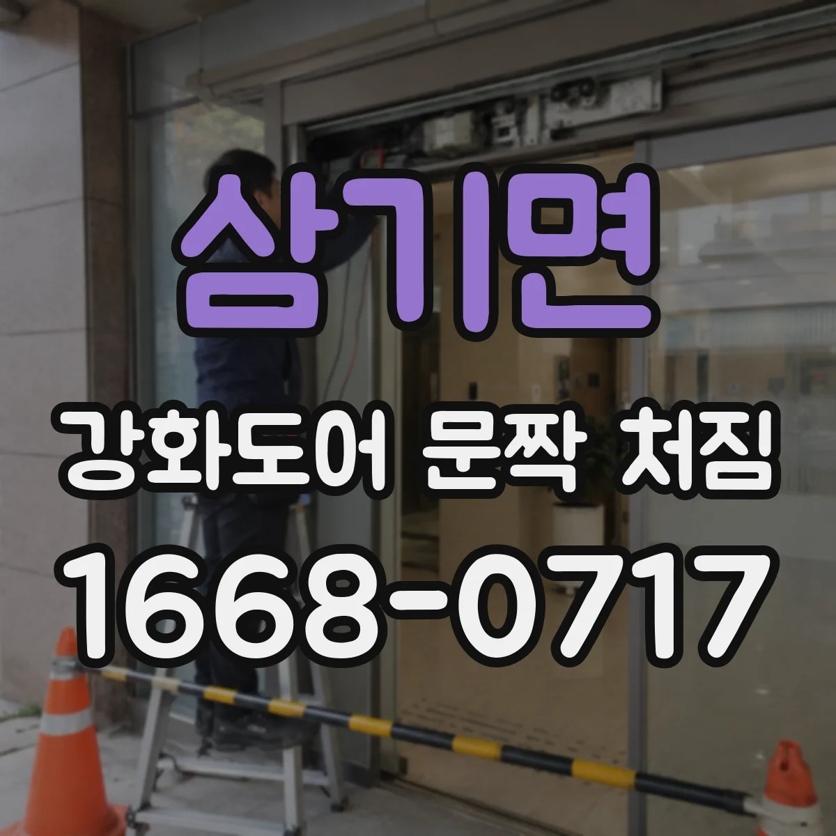삼기면 강화도어 문짝 처짐