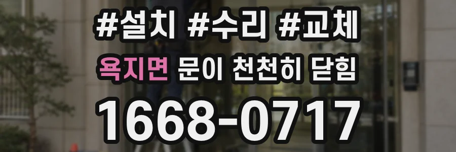 욕지면 문이 천천히 닫힘