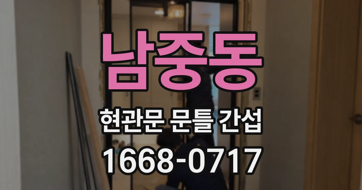 남중동 현관문 문틀 간섭