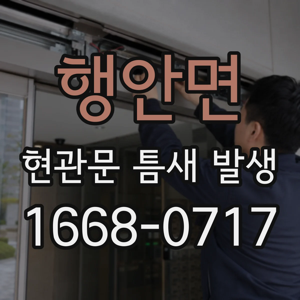 행안면 현관문 틈새 발생