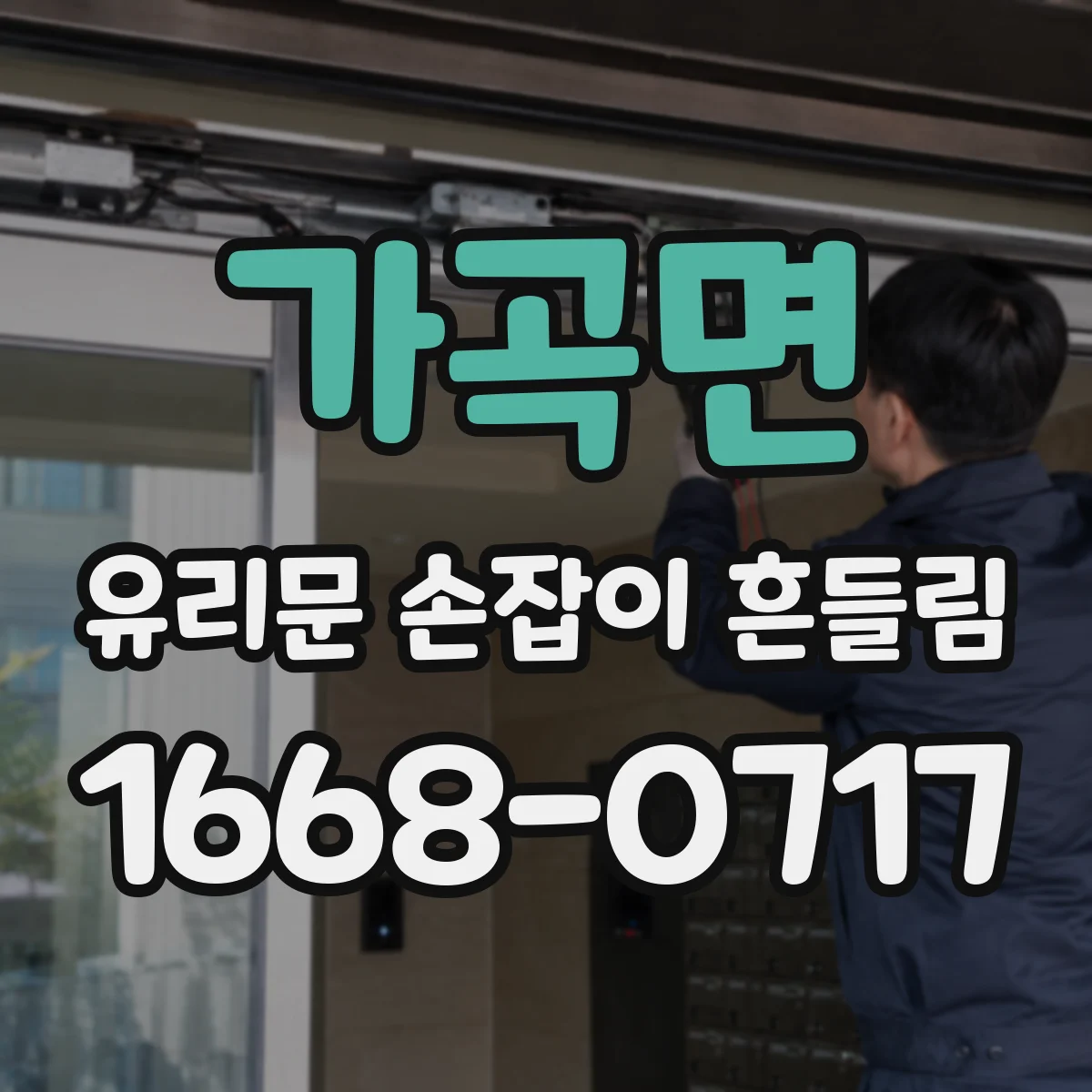 가곡면 유리문 손잡이 흔들림