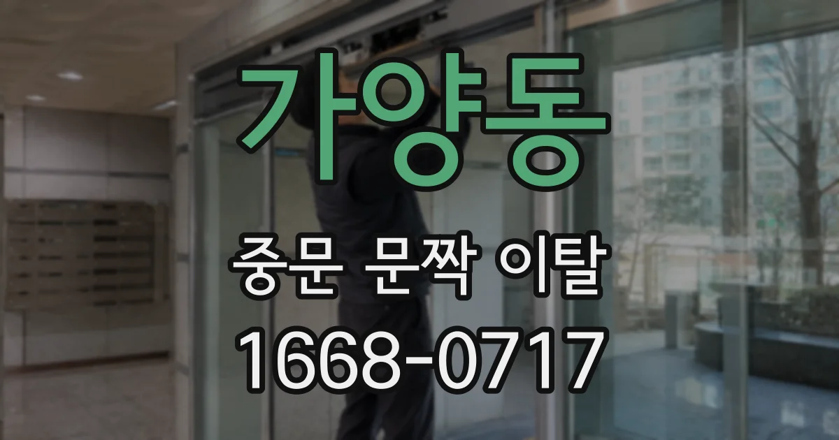 가양동 중문 문짝 이탈