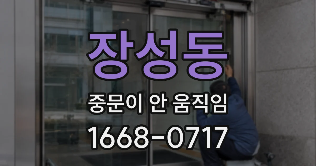 장성동 중문이 안 움직임