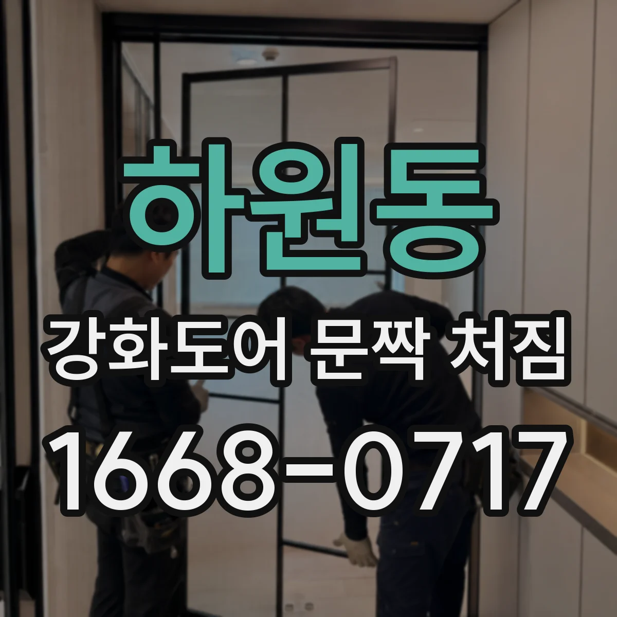하원동 강화도어 문짝 처짐