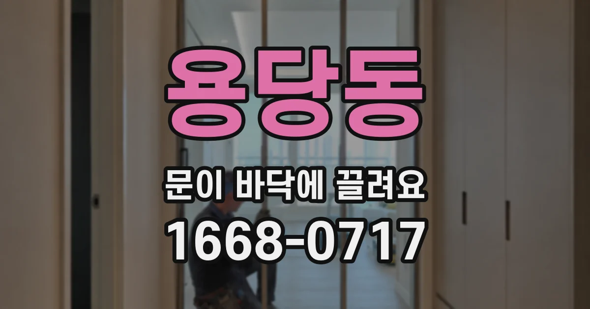 용당동 문이 바닥에 끌려요