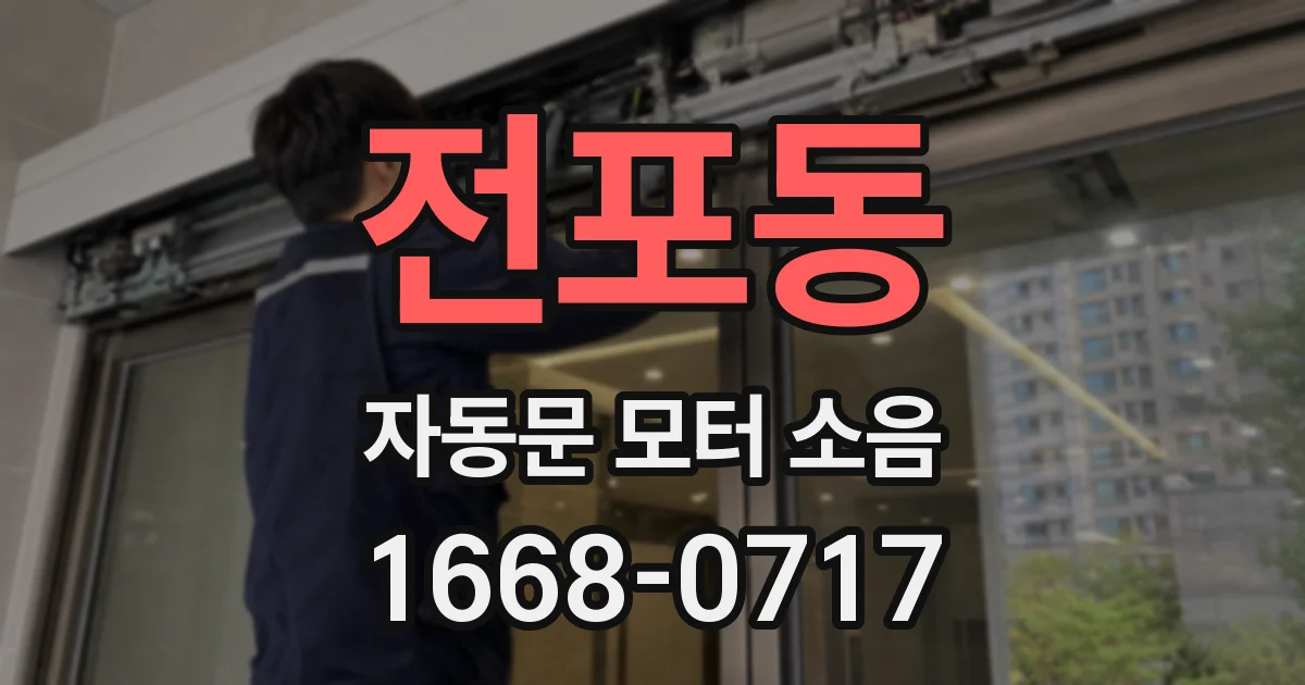 전포동 자동문 모터 소음