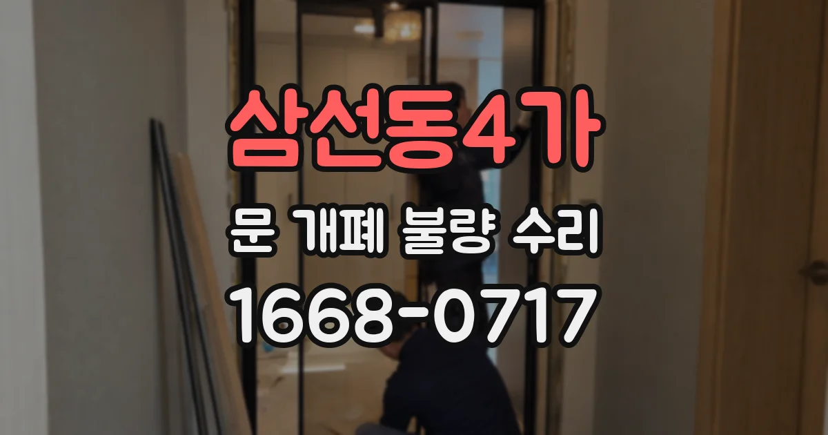 삼선동4가 문 개폐 불량 수리